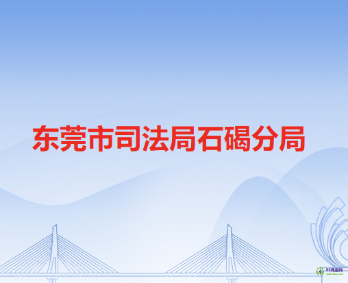 東莞市司法局石碣分局