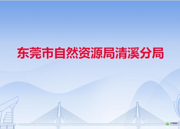 東莞市自然資源局清溪分局