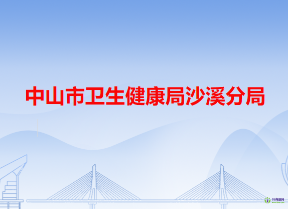 中山市衛(wèi)生健康局沙溪分局