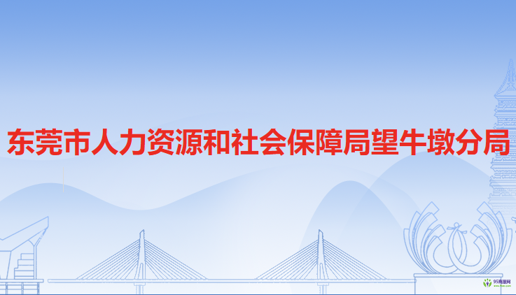 東莞市人力資源和社會(huì)保障局望牛墩分局