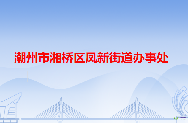 潮州市湘橋區(qū)鳳新街道辦事處