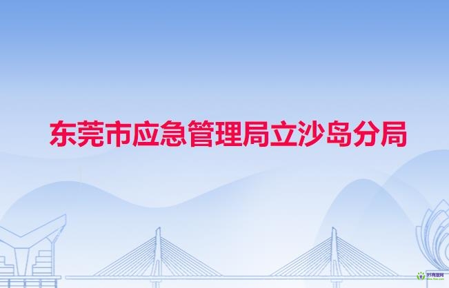 東莞市應急管理局立沙島分局