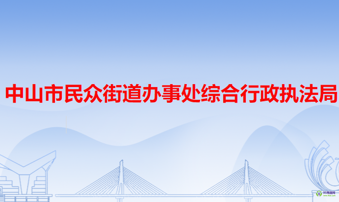 中山市民眾街道辦事處綜合行政執(zhí)法局