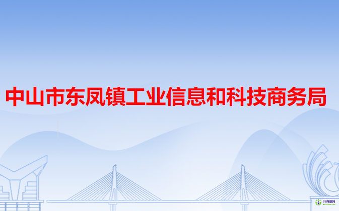 中山市東鳳鎮(zhèn)工業(yè)信息和科技商務(wù)局