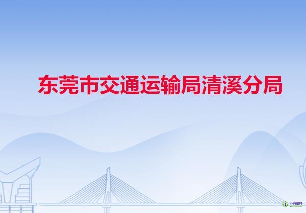 東莞市交通運(yùn)輸局清溪分局