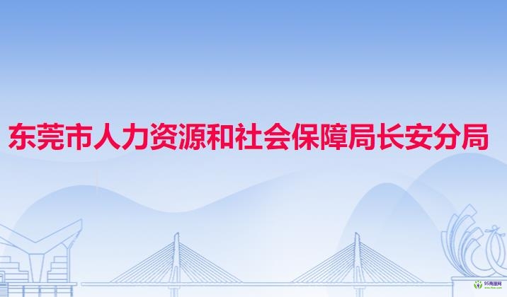 東莞市人力資源和社會(huì)保障局長(zhǎng)安分局