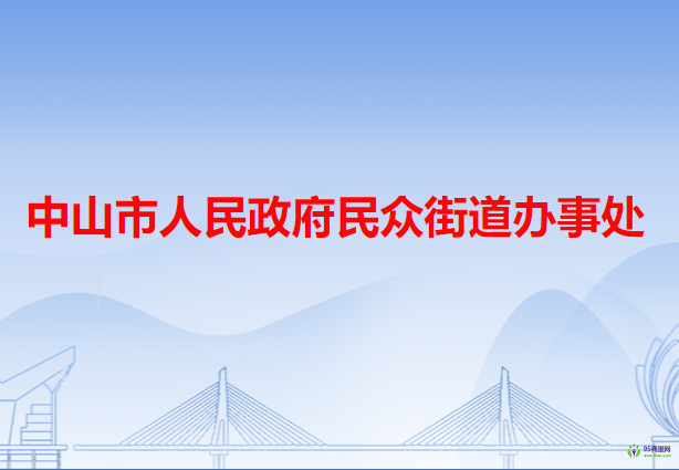 中山市民眾街道辦事處