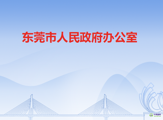 東莞市人民政府辦公室