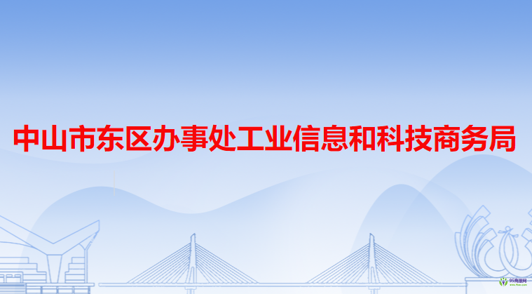 中山市東區(qū)辦事處工業(yè)信息和科技商務局