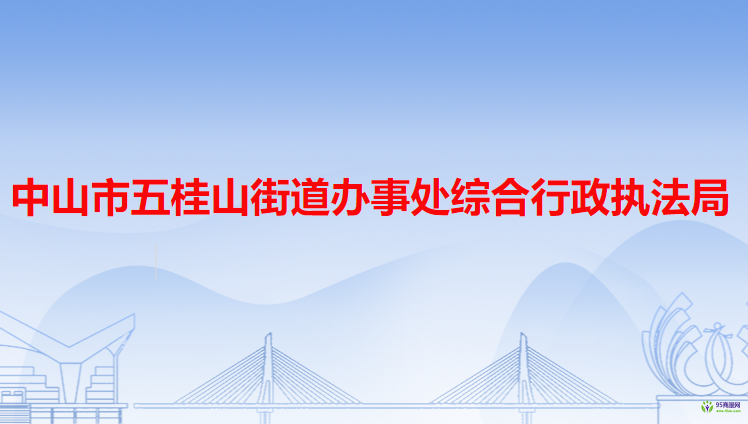 中山市五桂山街道辦事處綜合行政執(zhí)法局