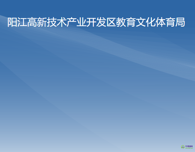 陽江高新技術(shù)產(chǎn)業(yè)開發(fā)區(qū)教育文化體育局