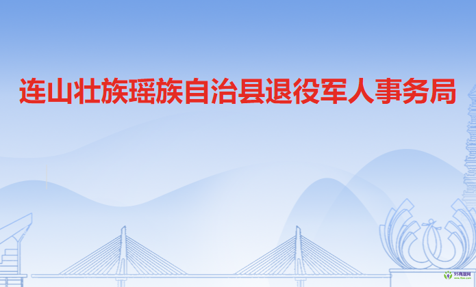 連山壯族瑤族自治縣退役軍人事務局