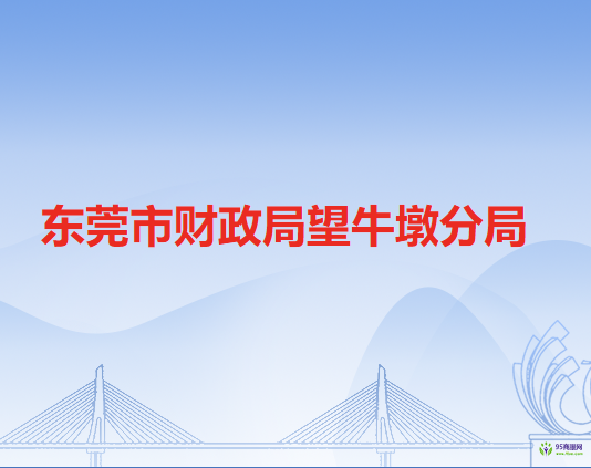 東莞市財政局望牛墩分局