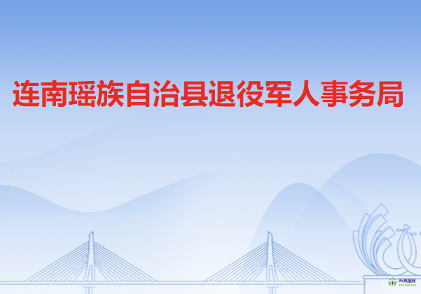 連南瑤族自治縣退役軍人事務(wù)局