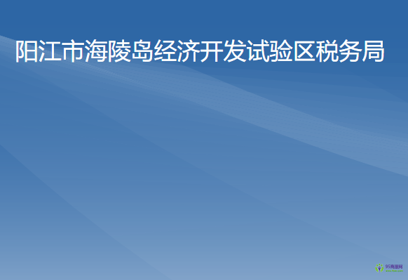 陽江市海陵島經(jīng)濟開發(fā)試驗區(qū)稅務局