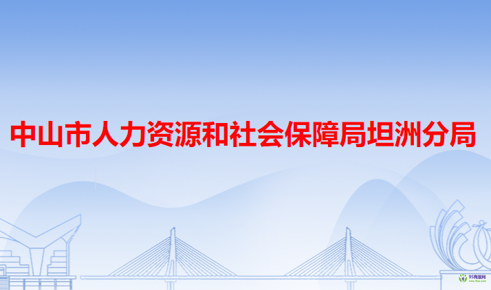 中山市人力資源和社會保障局坦洲分局