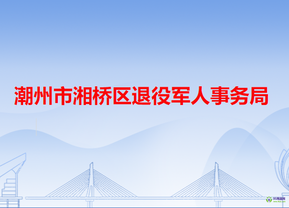 潮州市湘橋區(qū)退役軍人事務局