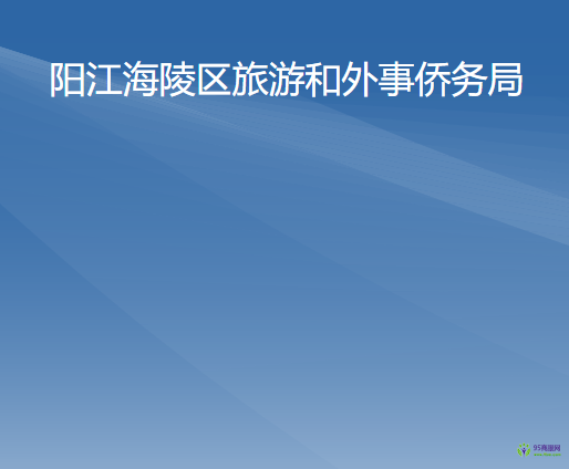 陽江市海陵島經(jīng)濟開發(fā)試驗區(qū)文化體育局