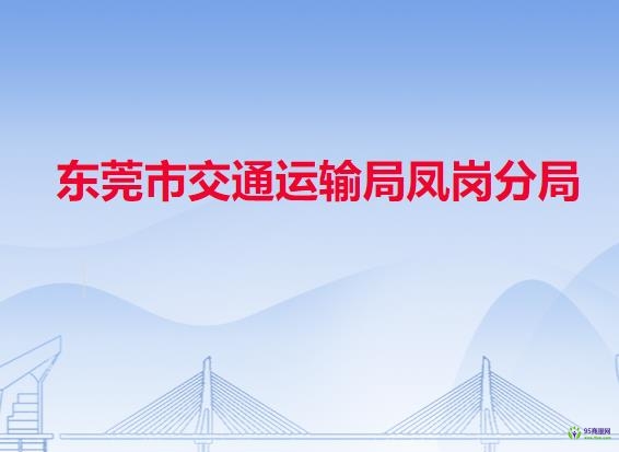 東莞市交通運輸局鳳崗分局