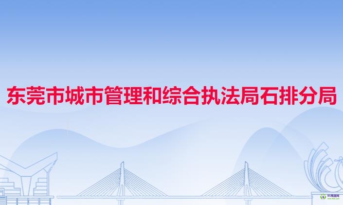 東莞市城市管理和綜合執(zhí)法局石排分局