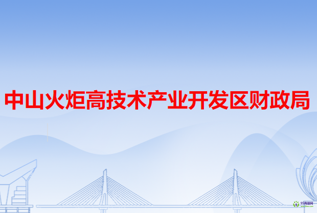 中山火炬高技術產業(yè)開發(fā)區(qū)財政局