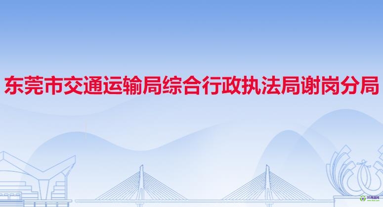 東莞市交通運輸局謝崗分局