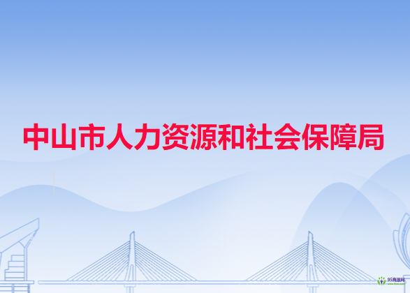 中山市人力資源和社會(huì)保障局