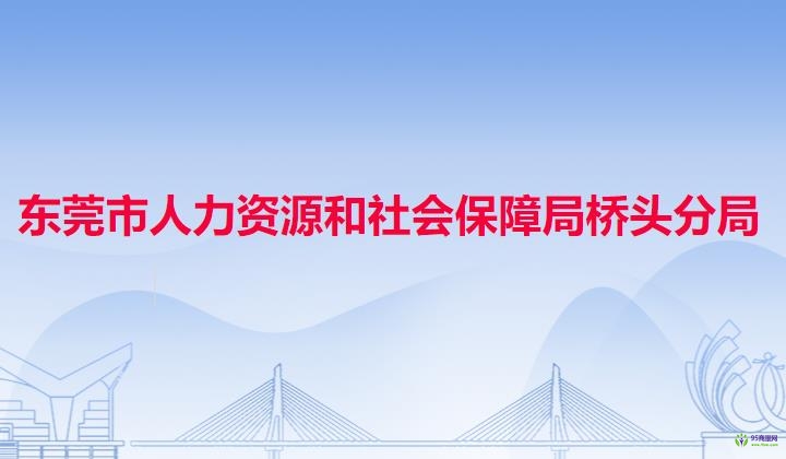 東莞市人力資源和社會(huì)保障局橋頭分局