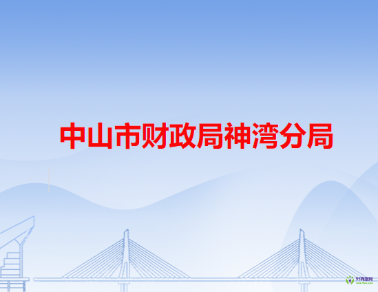 中山市財政局神灣分局