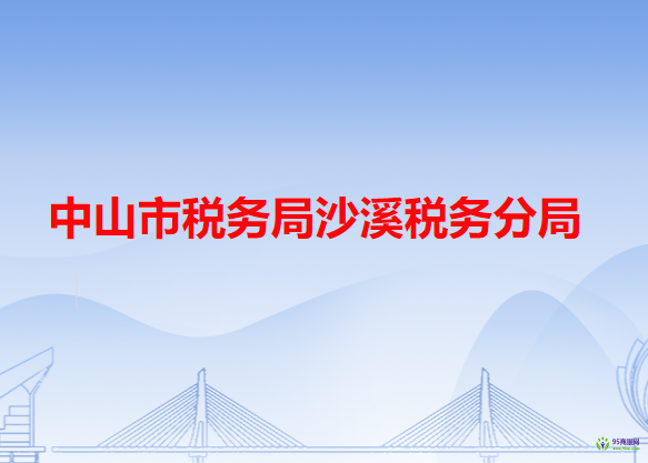 中山市稅務局沙溪稅務分局