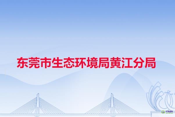 東莞市生態(tài)環(huán)境局黃江分局