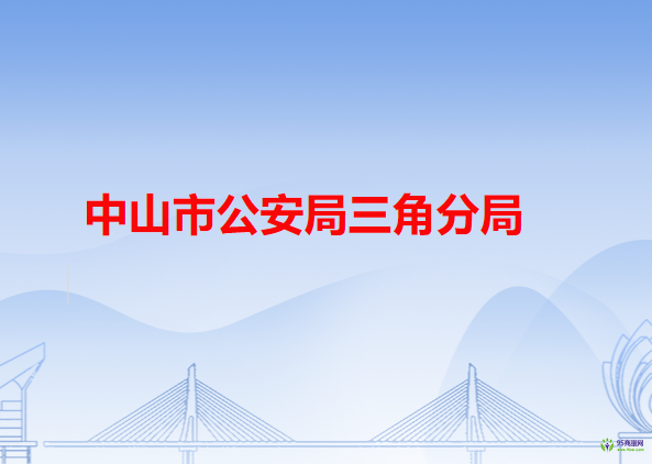 中山市公安局三角分局