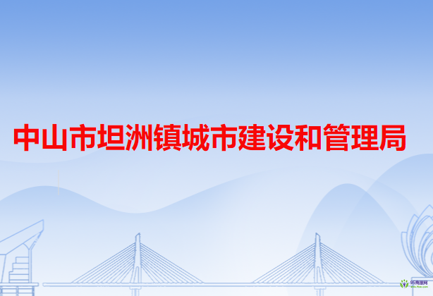 中山市坦洲鎮(zhèn)城市建設和管理局