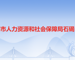 東莞市人力資源和社會保障局石碣分局