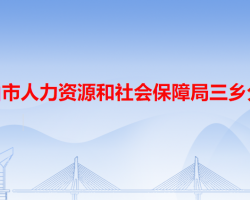 中山市人力資源和社會保障局三鄉(xiāng)分局