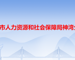 中山市人力資源和社會(huì)保障