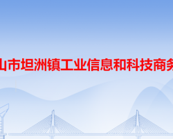 中山市坦洲鎮(zhèn)工業(yè)信息和科技商務(wù)局