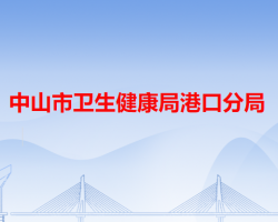 中山市衛(wèi)生健康局港口分局