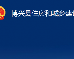 博興縣住房和城鄉(xiāng)建設局