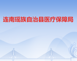 連南瑤族自治縣醫(yī)療保障局