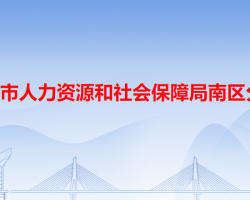 中山市人力資源和社會保障局南區(qū)分局