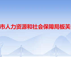 中山市人力資源和社會保障局板芙分局"