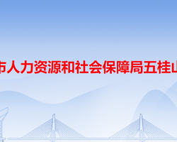 中山市人力資源和社會保障局五桂山分局"