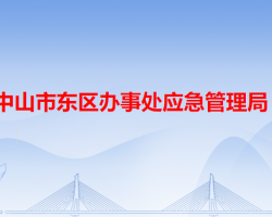 中山市東區(qū)辦事處應急管理局