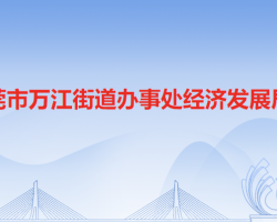 東莞市萬江街道辦事處經(jīng)濟發(fā)展局