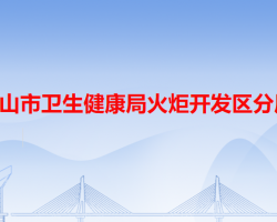 中山市衛(wèi)生健康局火炬開發(fā)區(qū)分局