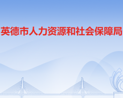 英德市人力資源和社會保障