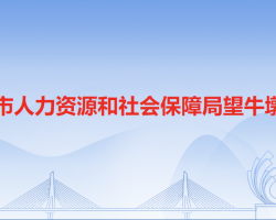 東莞市人力資源和社會保障局望牛墩分局