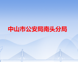 中山市公安局南頭分局"