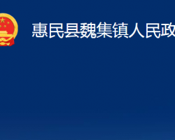 惠民縣魏集鎮(zhèn)人民政府